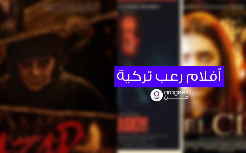 أشهر أفلام الرعب التركية..ستجمد الدم بعروقك.. الجزء الثاني