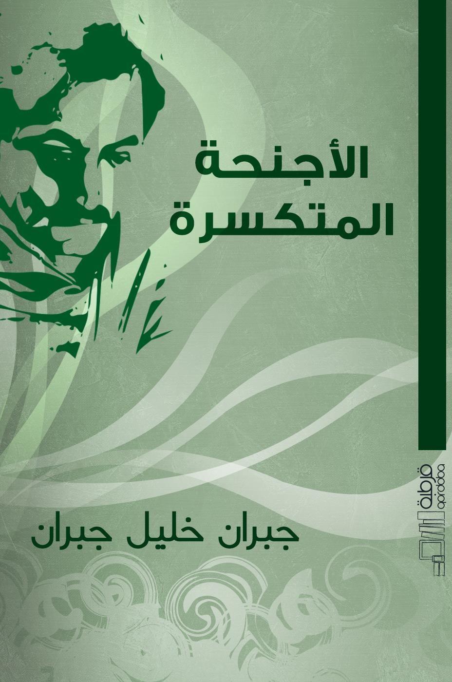جبران خليل جبران