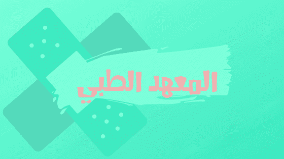 المعهد الطبي