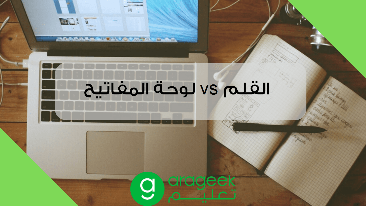 لوحة المفاتيح VS القلم