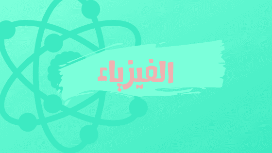 الفيزياء