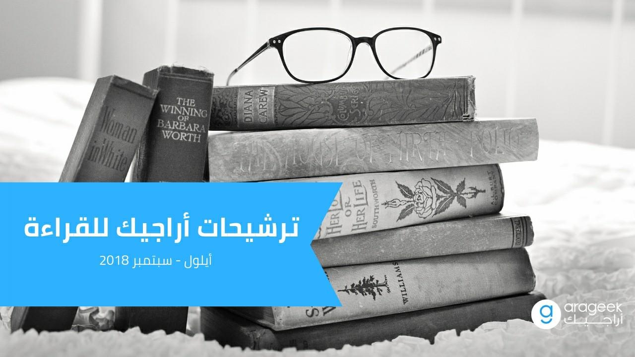 ترشيحات روايات اراجيك