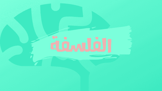 الفلسفة