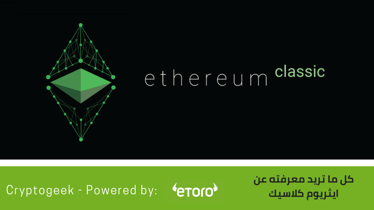 ما هي ايثريوم كلاسيك