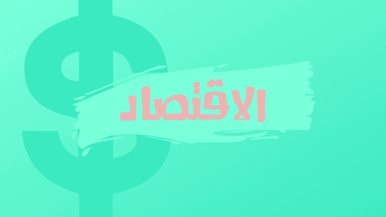 تخصص الاقتصاد