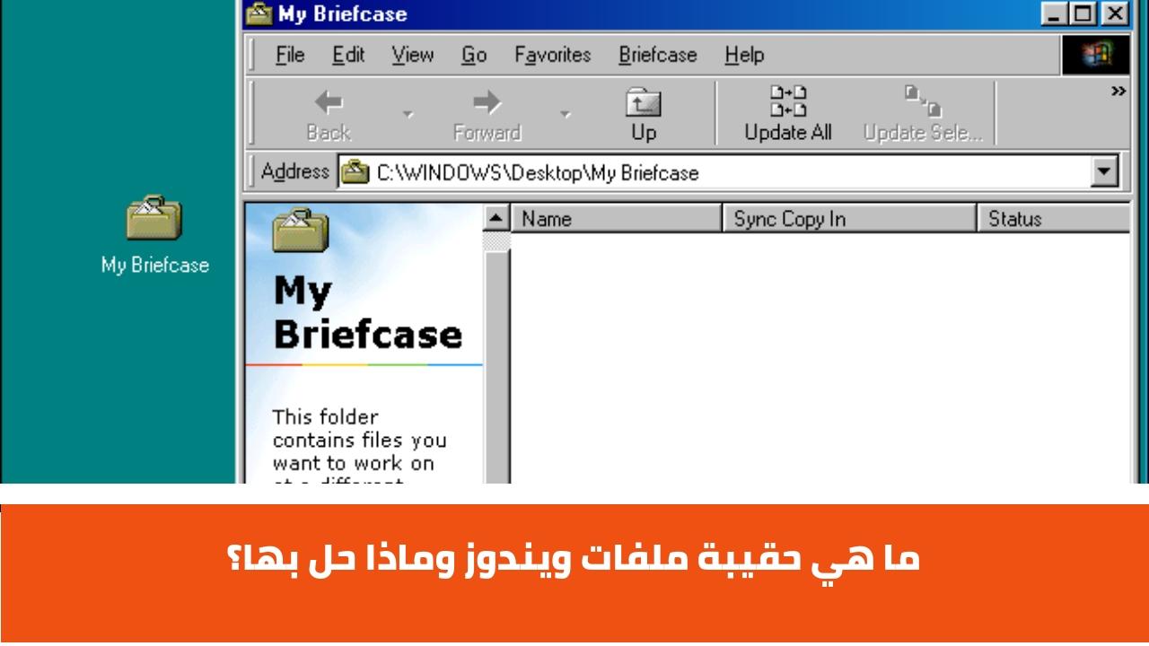 حقيبة ملفات ويندوز