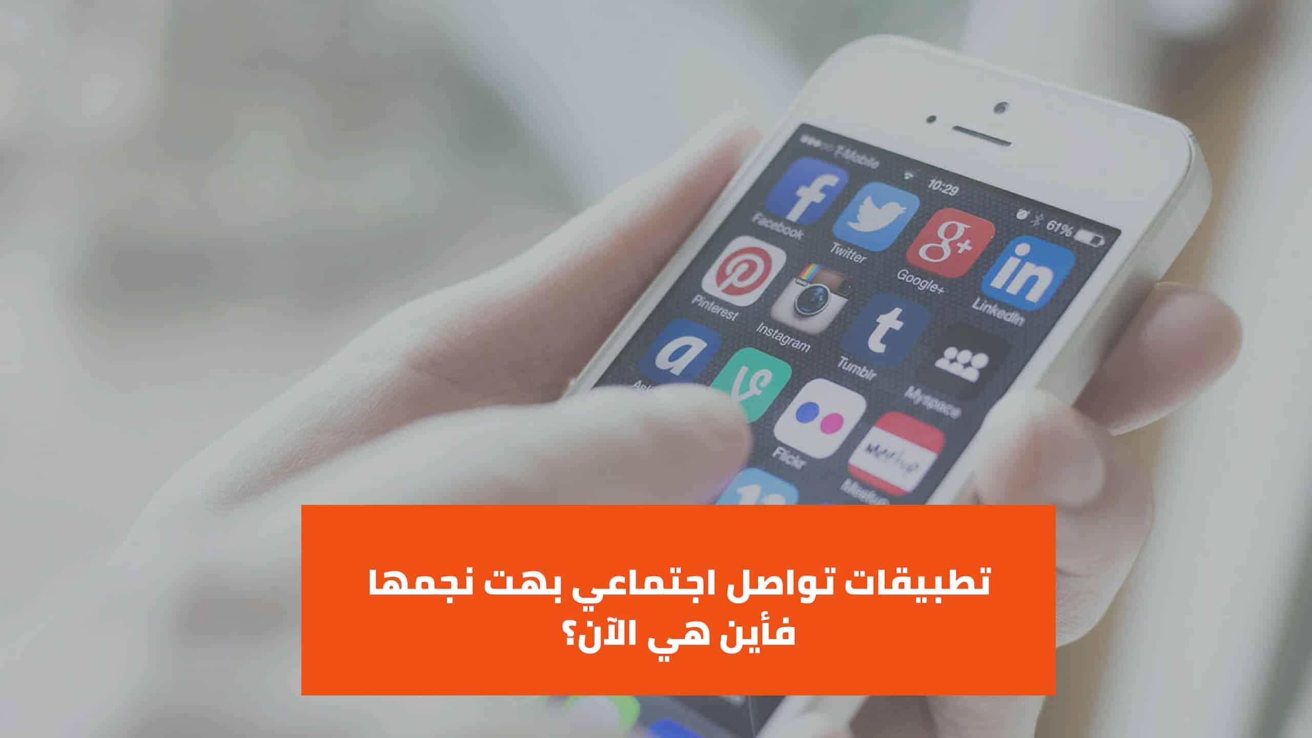 تطبيقات تواصل اجتماعي