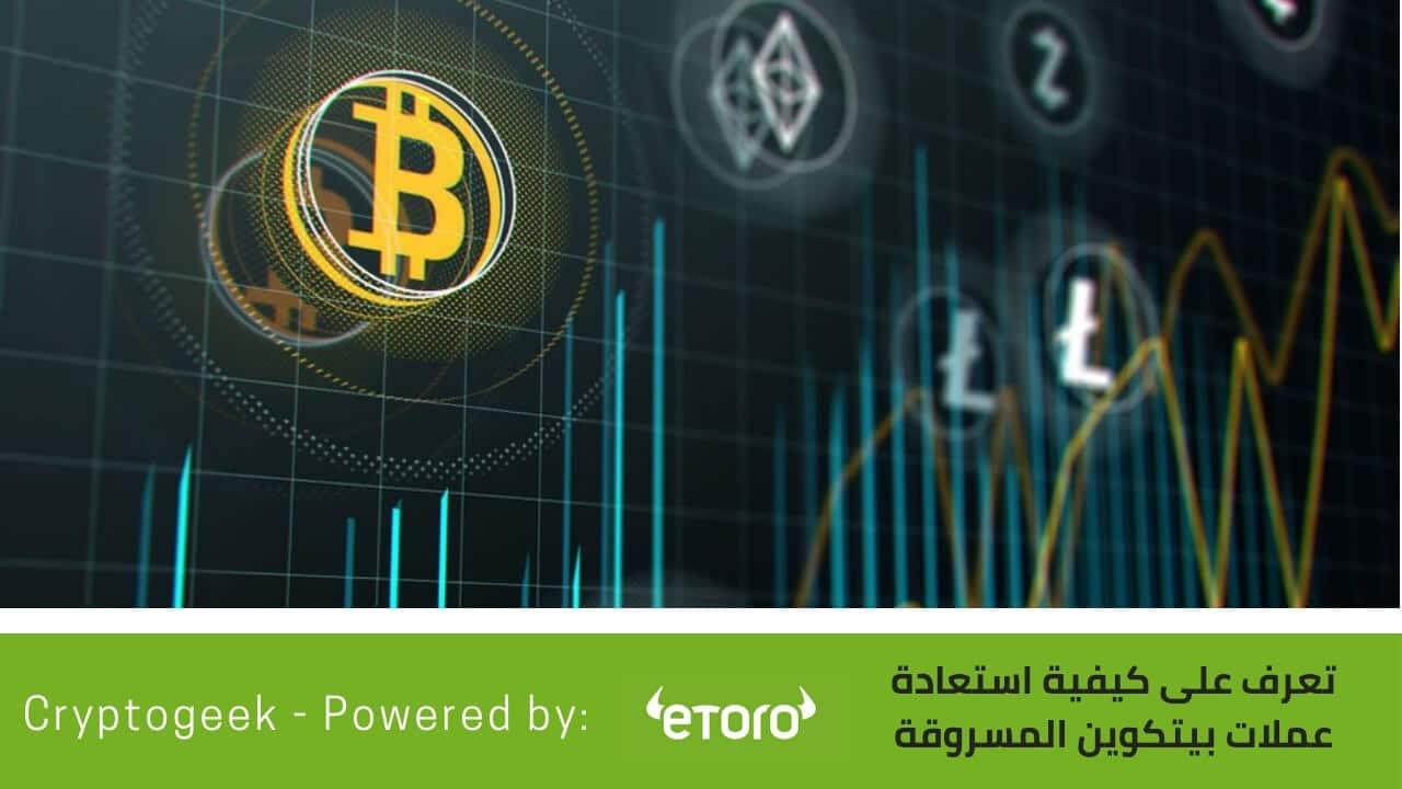 استعادة العملات الرقمية المسروفة