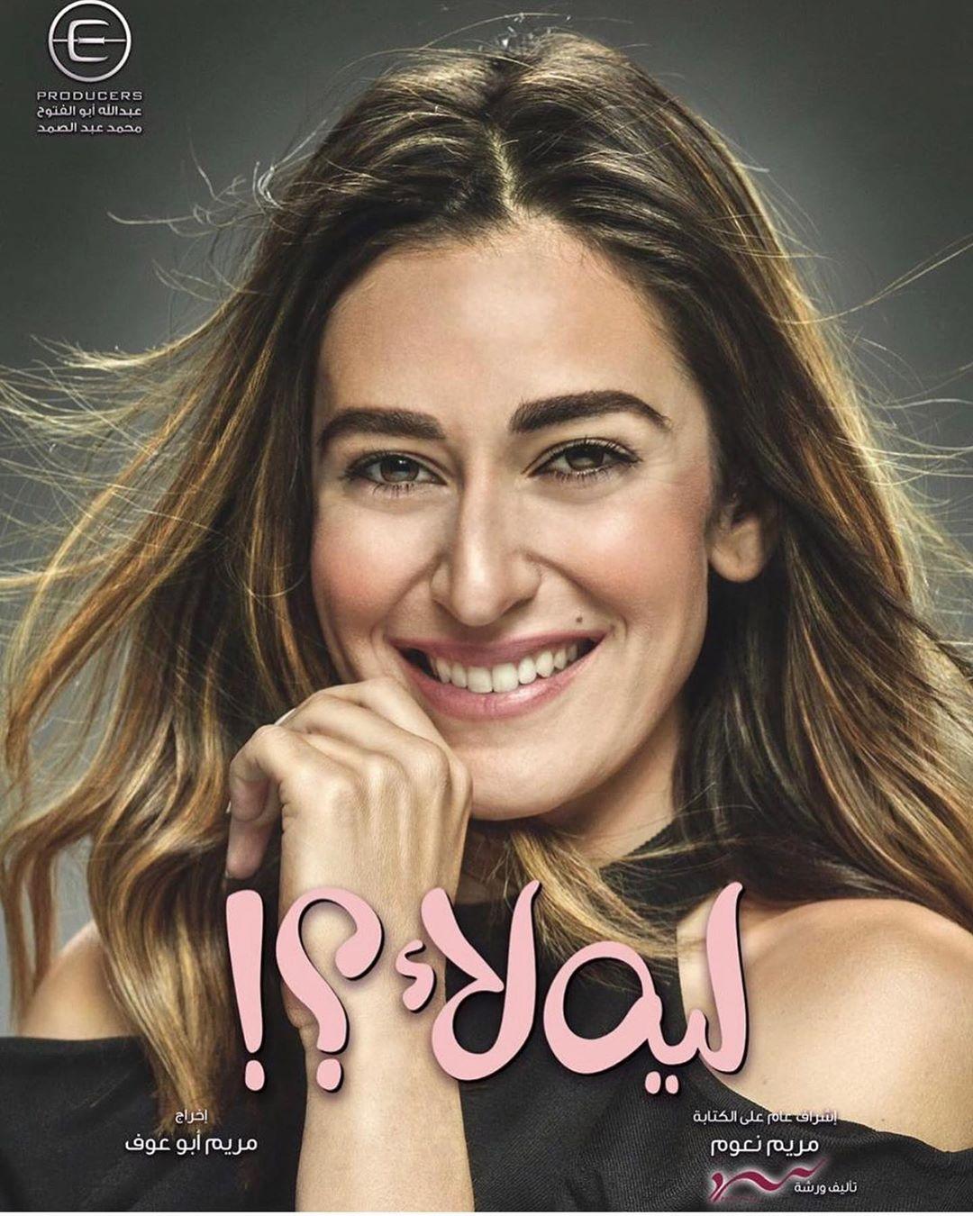 أمينة خليل تتصدر أفيش مسلسل ليه لأ البطولة المطلقة الأولى