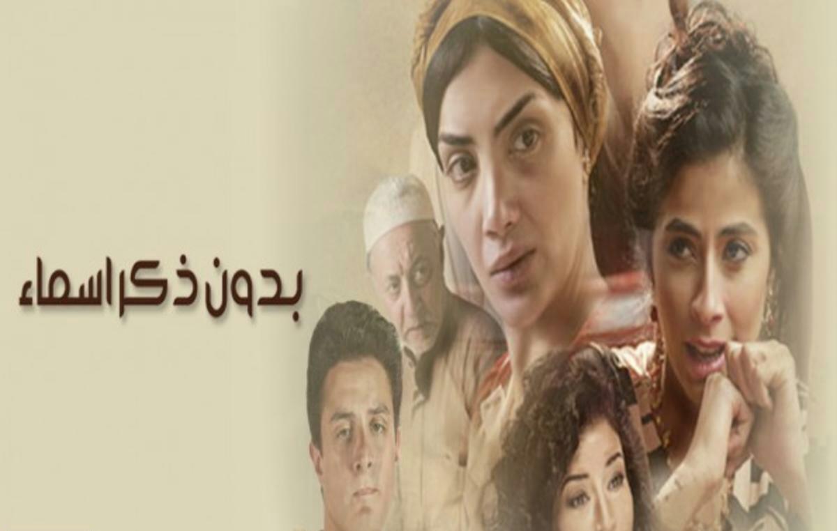 مسلسل بدون ذكر أسماء