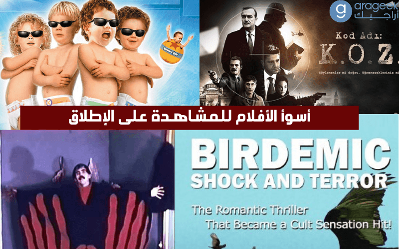 أسوأ الأفلام