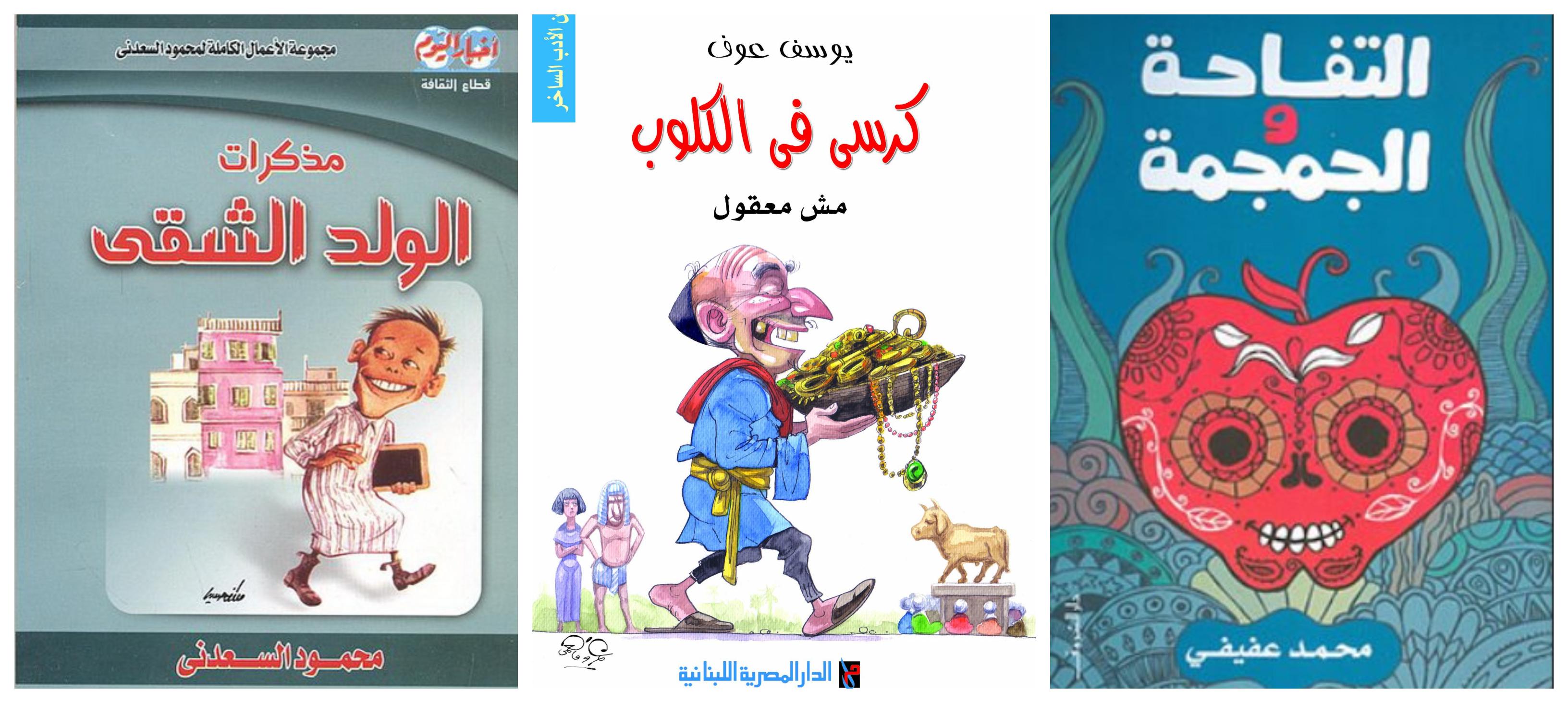 كتب مصرية ساخرة جدًا