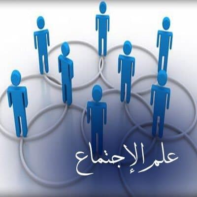 علم الاجتماع