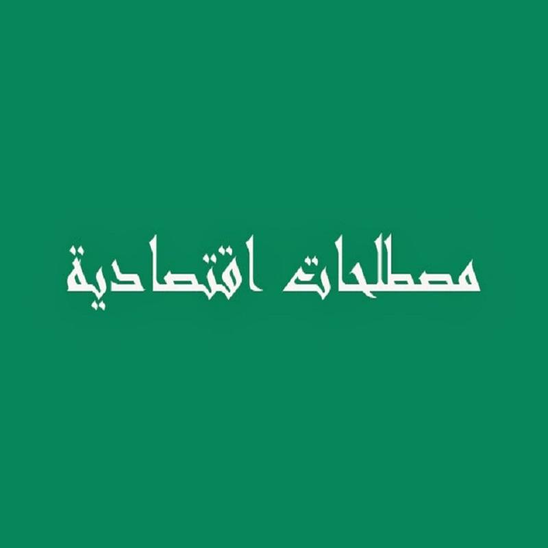 مفاهيم و مصطلحات اقتصادية