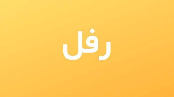 ما معنى اسم رفل في الإسلام والمعجم العربي وصفات حامل الاسم؟