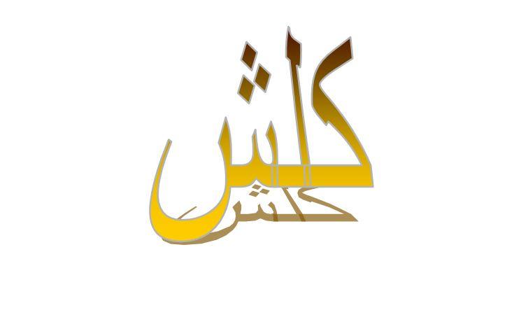 ما معنى كلش في اللهجة الكويتية؟