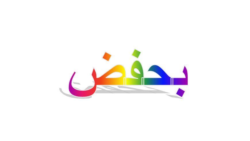 ما معنى بحفض في اللهجة السورية؟