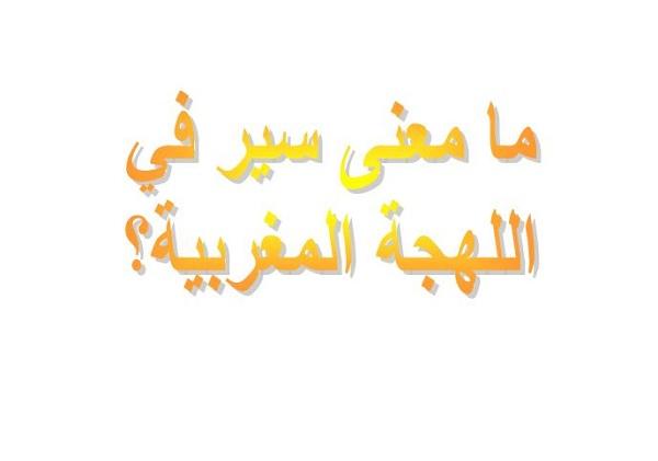 ما معنى سير في اللهجة المغربية؟