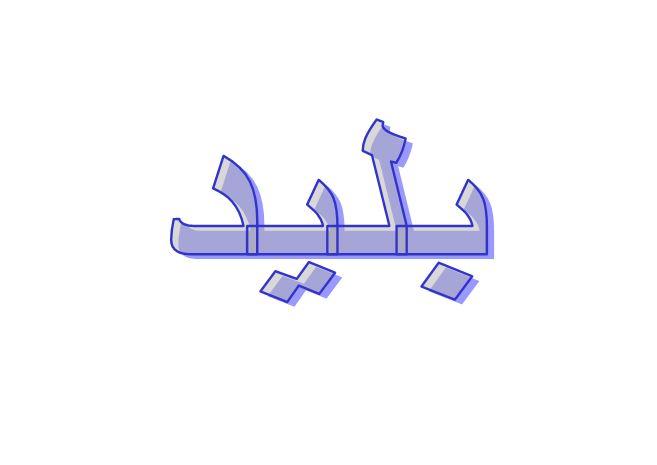 ما معنى بليد في اللهجة التونسية؟