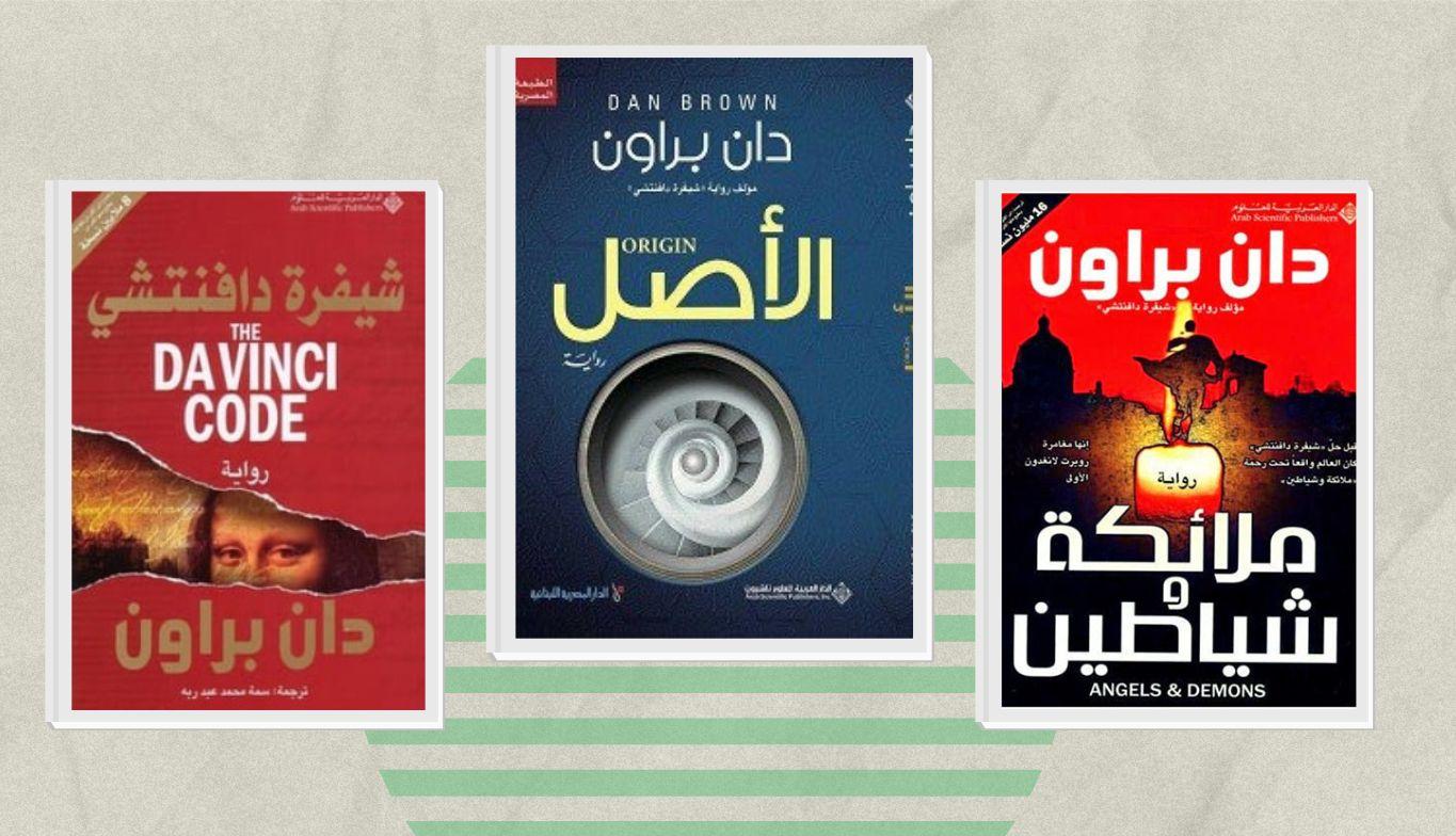 كتب دان براون.. الراوي المثير للجدل والمتهم بسرقة بعض أعماله