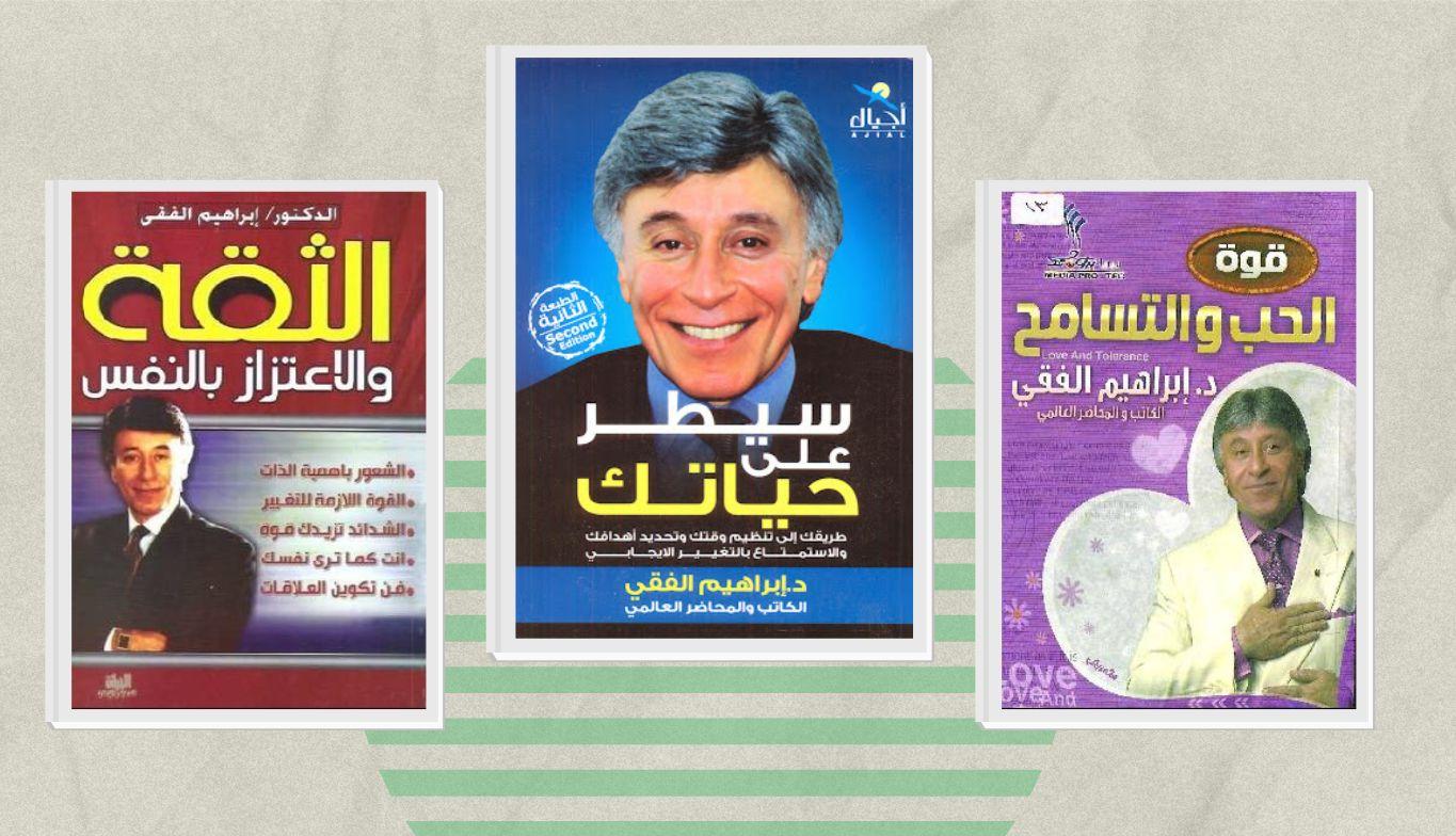 كتب إبراهيم الفقي