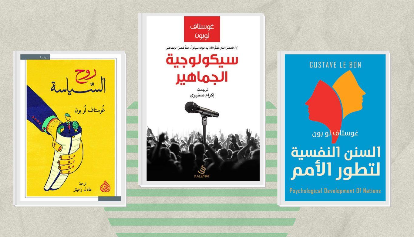 كتب غوستاف لوبون.. عالم الإجتماع الذي أنصف حضارة العرب