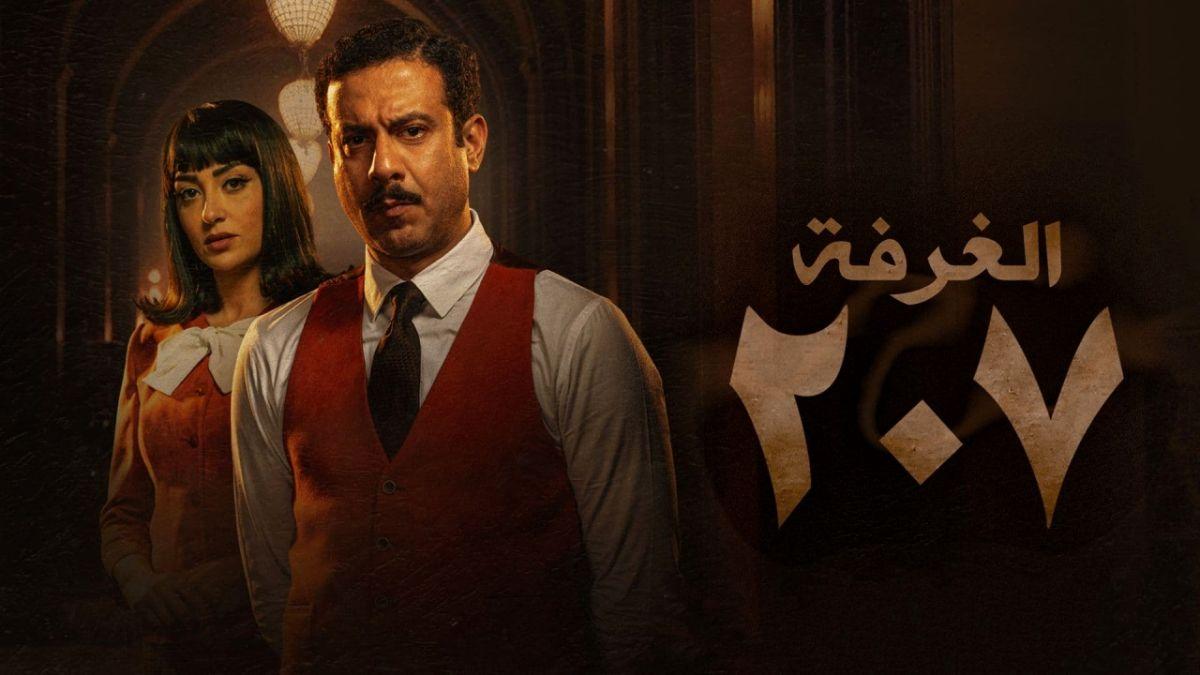 قبل عرضه.. صناع "الغرفة 207" يحكون لأراجيك عن المسلسل