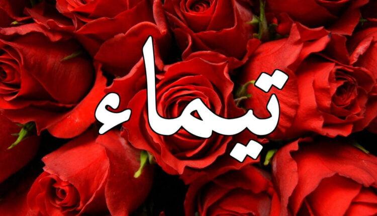 ما معنى اسم تيماء في الإسلام وصفات حامل الاسم؟
