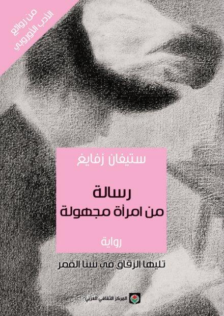 تحميل رسالة من امرأة مجهولة - روايات 100 صفحة