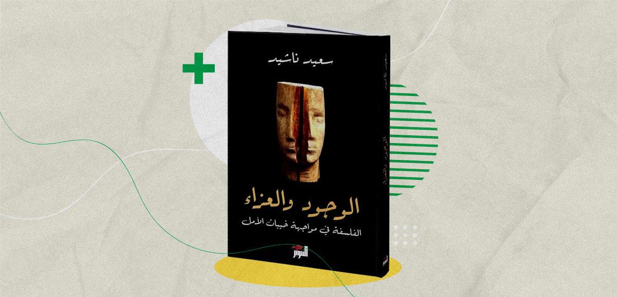 الوجود والعزاء: كتاب