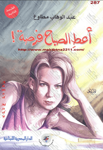 كتاب اعط الصباح فرصة تأليف عبد الوهاب مطاوع