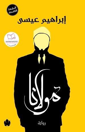 مولانا قراءة الروايات