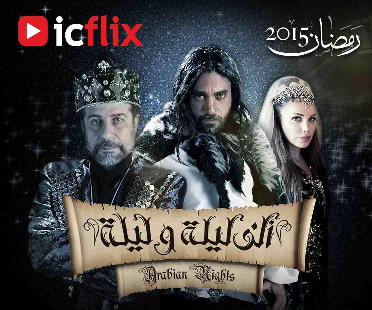 خدمة icflix - رمضان