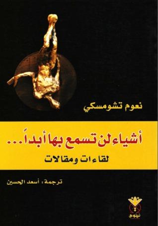 أهم كتب علم السياسة للمبتدئين - أشياء لن تسمع بها أبداً نعوم تشومسكي 