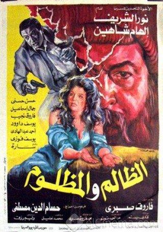 نور الشريف - الظالم والمظلوم 