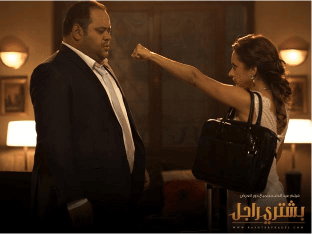 مراجعة فيلم بشتري راجل .. بشتري راجل .. فيلم كوميدي بتوليفة ناجحة