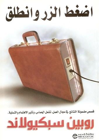 غلاف النسخة المُترجمة من مكتبة جرير - قصص إدارية للتحفيز