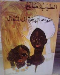 موسم الهجرة إلى الشمال | الطيب صالح - افضل الروايات العربية