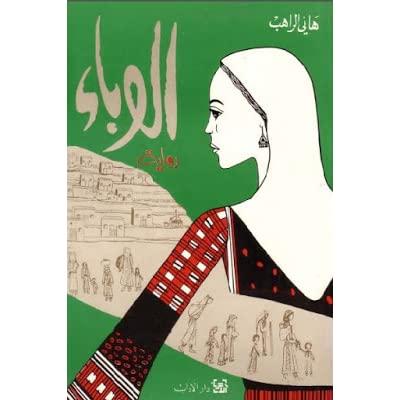 الوباء | هاني الراهب