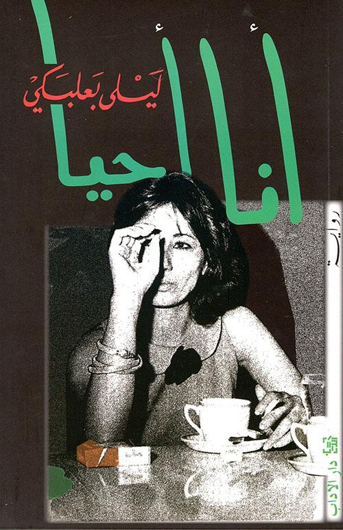 أنا أحيا | ليلى بعلبكي