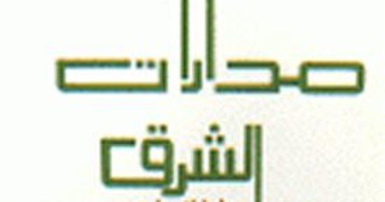 مدرارت الشرق | نبيل سليمان - افضل الروايات العربية