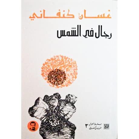 رجال في الشمس | غسان كنفاني