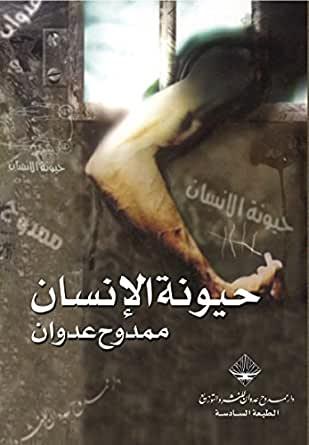 حيونة الإنسان | ممدوح عدوان
