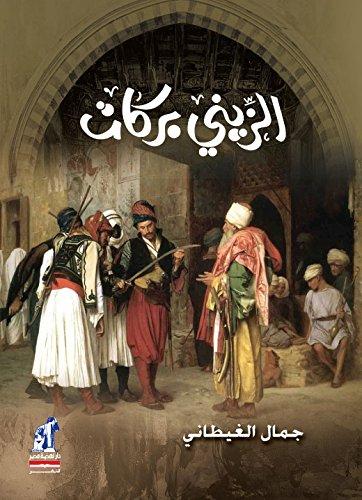 الزيني بركات | جمال الغيطاني