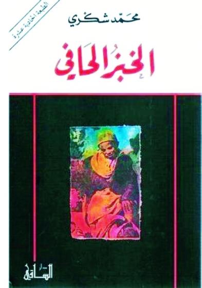 الخبز الحافي | محمد شكري - افضل الروايات العربية