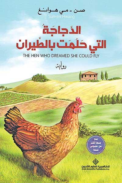 روايات رائعة - الدجاجة التي حلمت بالطيران