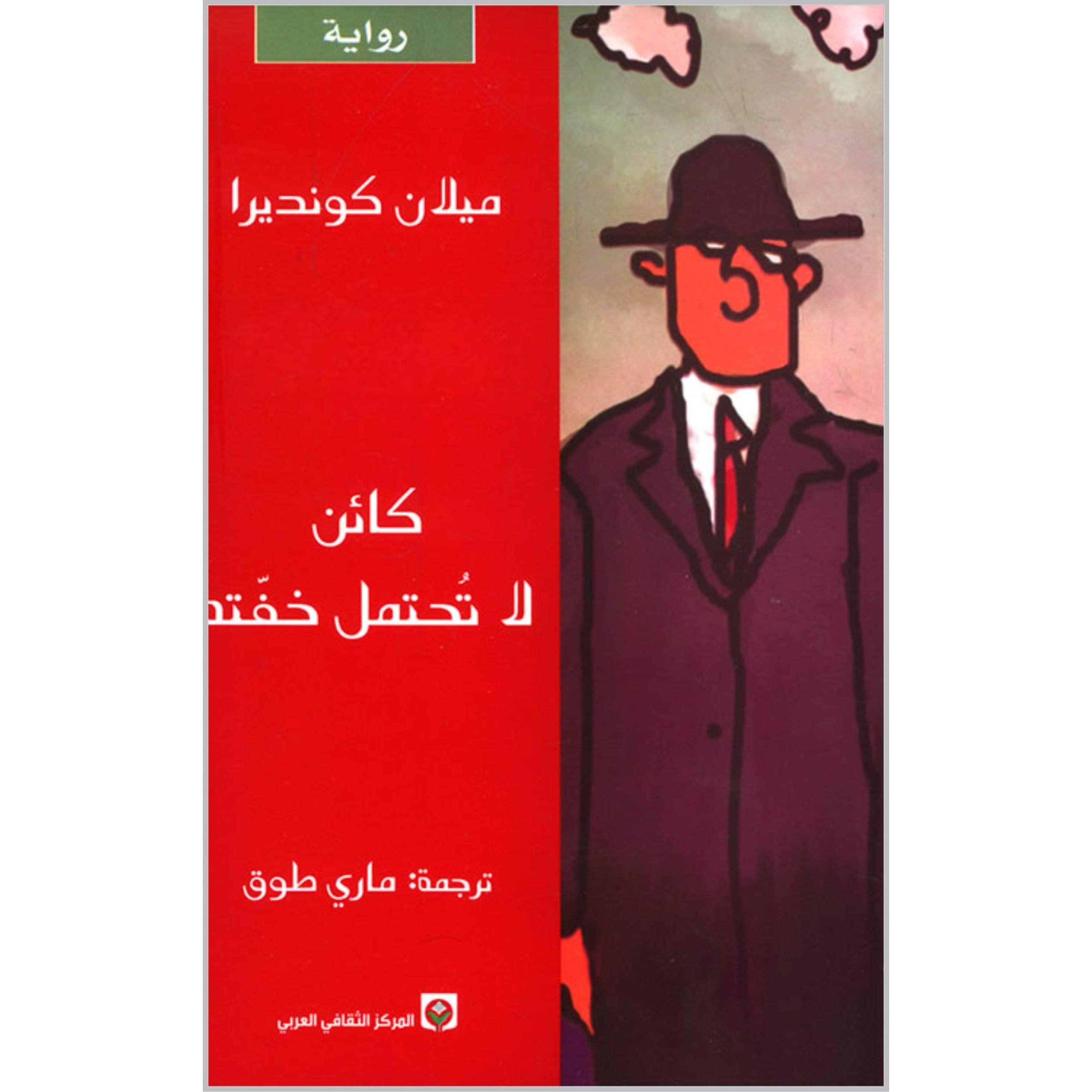 روايات رائعة - كائن لا تحتمل خفته