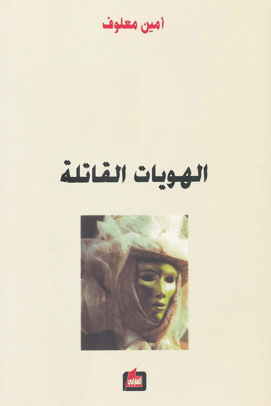 روايات رائعة - الهويات القاتلة