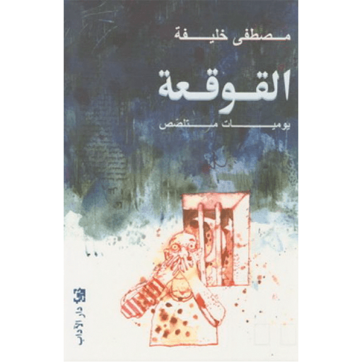 روايات رائعة - القوقعة: يوميات متلصص