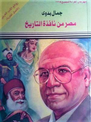 مصر من نافذة التاريخ - جمال بدوي أهم كتب في التاريخ